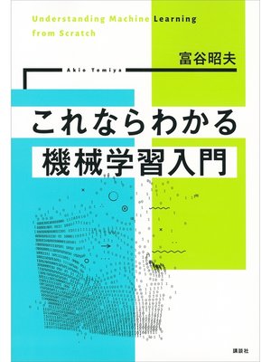cover image of これならわかる機械学習入門